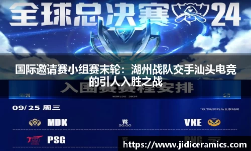 国际邀请赛小组赛末轮：湖州战队交手汕头电竞的引人入胜之战