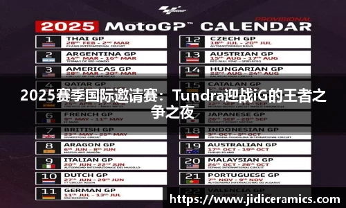 2025赛季国际邀请赛：Tundra迎战iG的王者之争之夜