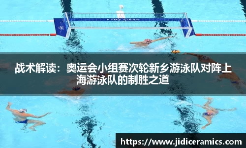 战术解读：奥运会小组赛次轮新乡游泳队对阵上海游泳队的制胜之道