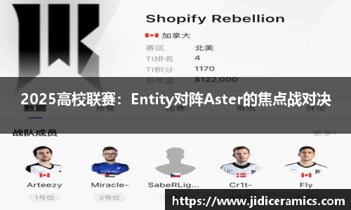2025高校联赛：Entity对阵Aster的焦点战对决