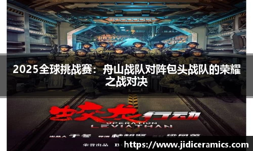 2025全球挑战赛：舟山战队对阵包头战队的荣耀之战对决