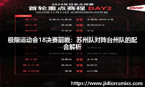 极限运动会18决赛前瞻：苏州队对阵台州队的配合解析