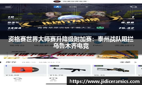 资格赛世界大师赛升降级附加赛：泰州战队阻拦乌鲁木齐电竞