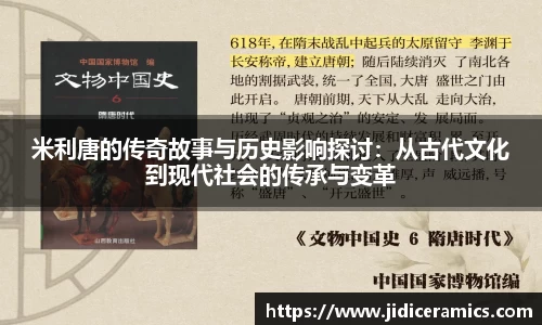 米利唐的传奇故事与历史影响探讨：从古代文化到现代社会的传承与变革