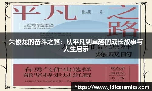 朱俊龙的奋斗之路：从平凡到卓越的成长故事与人生启示