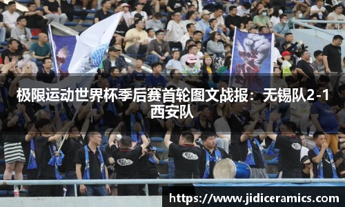 极限运动世界杯季后赛首轮图文战报：无锡队2-1西安队