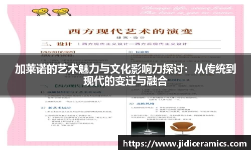 加莱诺的艺术魅力与文化影响力探讨：从传统到现代的变迁与融合