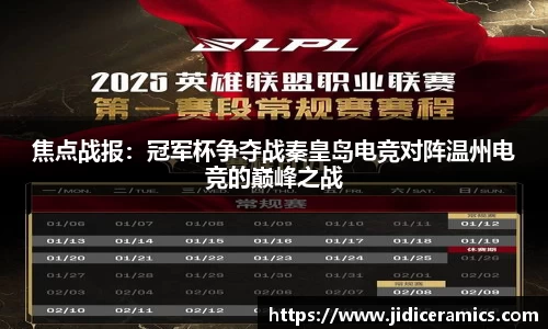 焦点战报：冠军杯争夺战秦皇岛电竞对阵温州电竞的巅峰之战