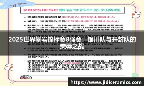 2025世界攀岩锦标赛8强赛：银川队与开封队的荣辱之战