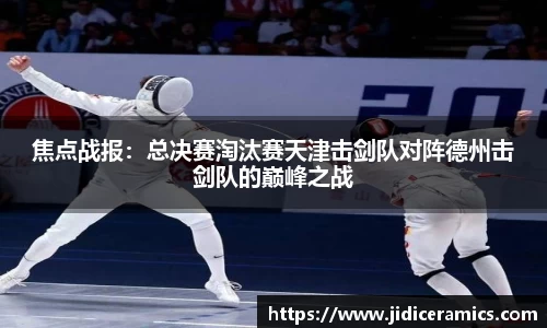 焦点战报：总决赛淘汰赛天津击剑队对阵德州击剑队的巅峰之战