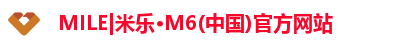 MILE|米乐·M6(中国)官方网站